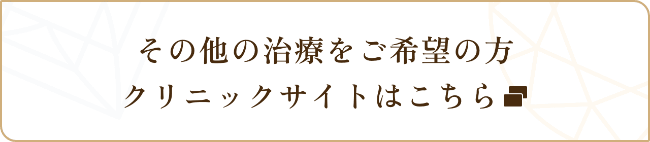 その他の治療をご希望の方はこちらをご覧ください